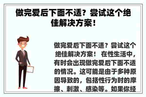 做完爱后下面不适？尝试这个绝佳解决方案！